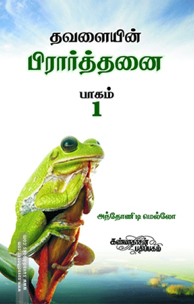 தவளையின் பிரார்த்தனை (பாகம் 1)