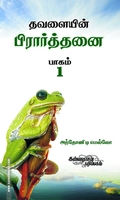 தவளையின் பிரார்த்தனை (பாகம் 1)