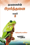 தவளையின் பிரார்த்தனை (பாகம் 2)