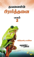 தவளையின் பிரார்த்தனை (பாகம் 2)