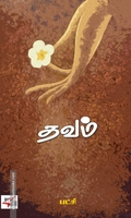 தவம் (பட்சி)