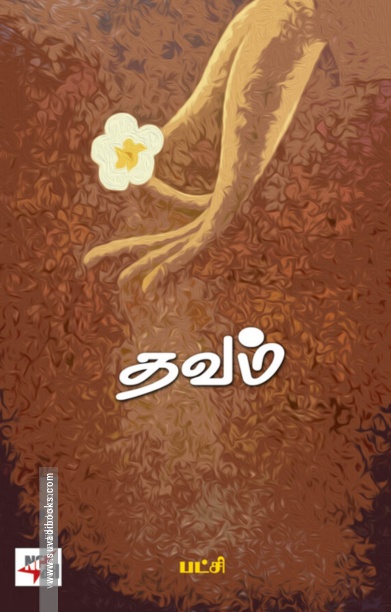 தவம் (பட்சி)