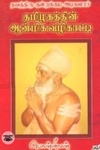 தவத்திரு குன்றக்குடி அடிகளார் தமிழகத்தின் ஆன்மீக வழிகாட்டி