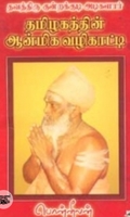 தவத்திரு குன்றக்குடி அடிகளார் தமிழகத்தின் ஆன்மீக வழிகாட்டி