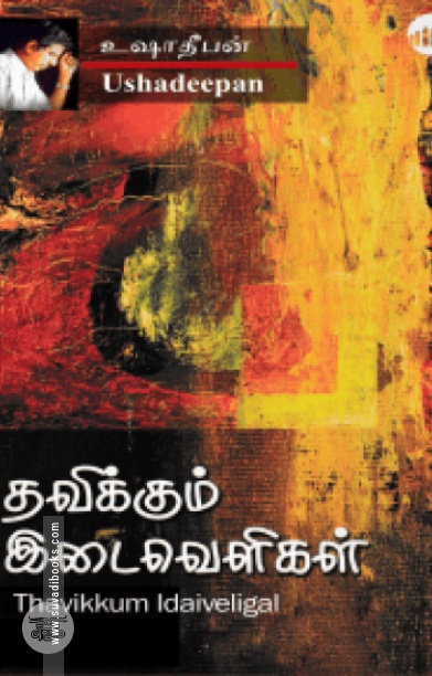 தவிக்கும் இடைவெளிகள்