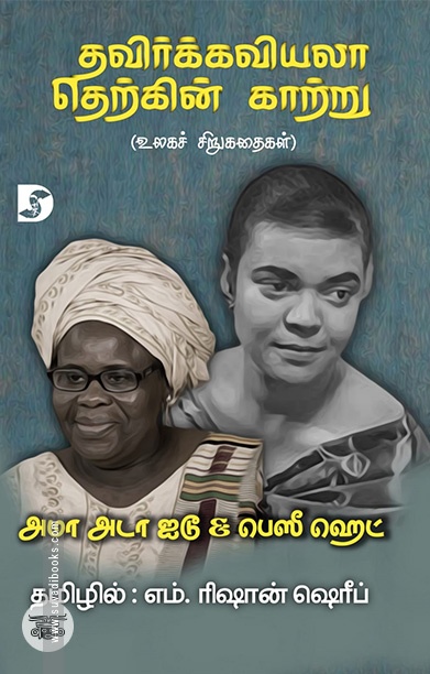 தவிர்க்கவியலா தெற்கின் காற்று