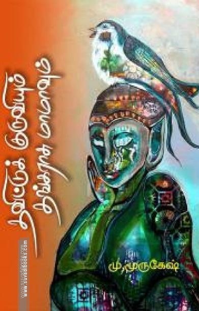 தவிட்டுக் குருவியும் தங்கராசு மாமாவும்