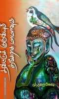 தவிட்டுக் குருவியும் தங்கராசு மாமாவும்