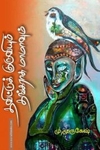 தவிட்டுக் குருவியும் தங்கராசு மாமாவும்
