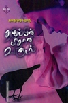 தழும்பின் மீதான வருடல்