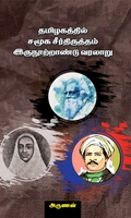 தமிழகத்தில் சமூக சீர்த்திருத்தம் இருநூற்றாண்டு வரலாறு