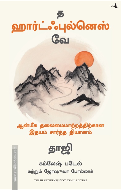 த ஹார்ட்ஃபுல்னெஸ் வே (மஞ்சுள்)