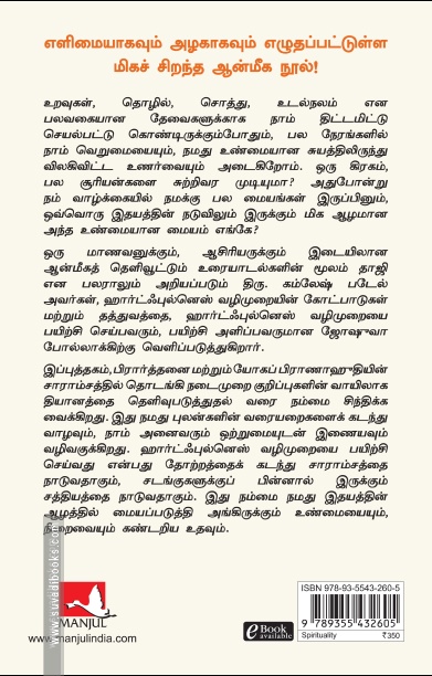 த ஹார்ட்ஃபுல்னெஸ் வே (மஞ்சுள்)