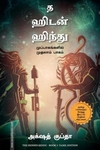 த ஹிடன் ஹிந்து