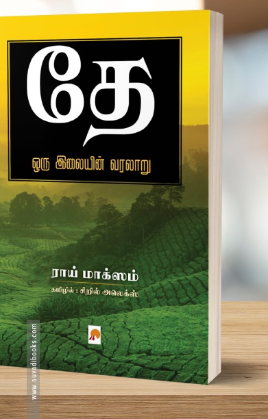 தே: ஒரு இலையின் வரலாறு