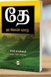 தே: ஒரு இலையின் வரலாறு