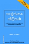வாழ்க்கை விதிகள்