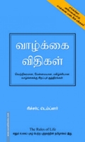 வாழ்க்கை விதிகள்