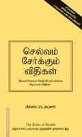 செல்வம் சேர்க்கும் விதிகள்