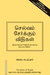 செல்வம் சேர்க்கும் விதிகள்