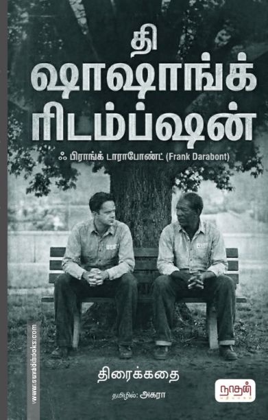 தி ஷாஷாங்க் ரிடம்ப்ஷன்