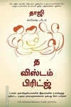 த விஸ்டம் பிரிட்ஜ்