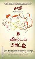 த விஸ்டம் பிரிட்ஜ்