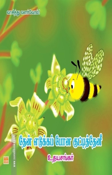 தேன் எடுக்கப்போன குட்டித் தேனீ