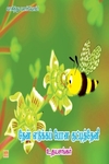 தேன் எடுக்கப்போன குட்டித் தேனீ