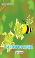 தேன் எடுக்கப்போன குட்டித் தேனீ