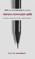 தேசிய உயர்கல்வித் தகுதி கட்டமைப்பு – எதேச்சதிகார தேசியவாதத்தின் குறியீடு