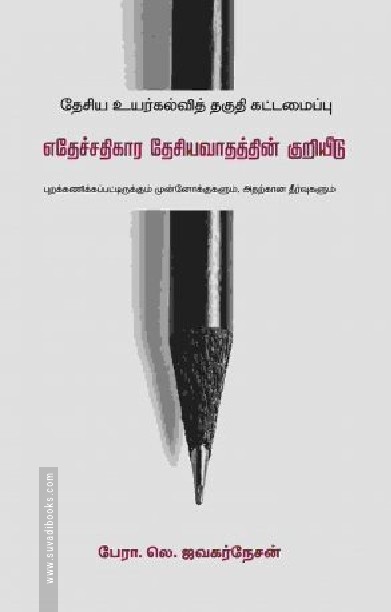 தேசிய உயர்கல்வித் தகுதி கட்டமைப்பு – எதேச்சதிகார தேசியவாதத்தின் குறியீடு