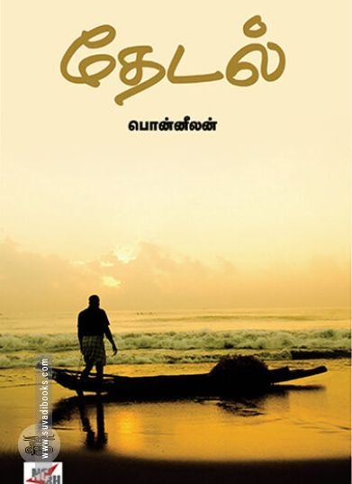 [:ta]தேடல் (நியூ செஞ்சுரி புக் ஹவுஸ்)[:en]தேடல் (நியூ செஞ்சுரி புக் ஹவுஸ்)[:]
