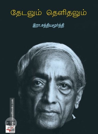 [:en]தேடலும் தெளிதலும்[:ta]தேடலும் தெளிதலும்[:]