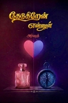 தேடுகிறேன் என்னுள்