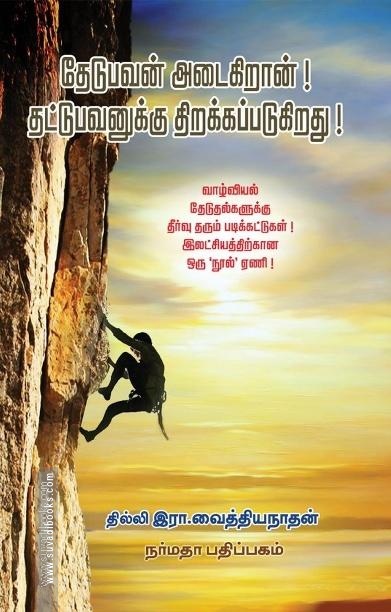 தேடுபன் அடைகிறான்! தட்டுபவனுக்கு திறக்கப்படுகிறது!