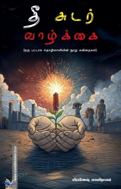 தீ சுடர் வாழ்க்கை