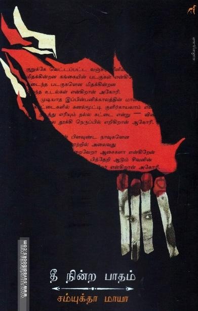 தீ நின்ற பாதம்
