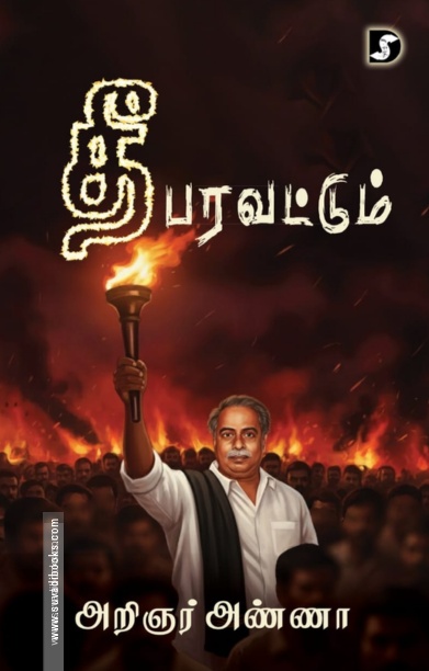 தீ பரவட்டும் (திராவிடன் ஸ்டாக்)