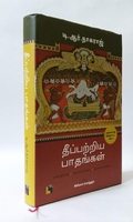தீப்பற்றிய பாதங்கள் (தலித் இயக்கம்-பண்பாட்டு நினைவு-அரசியல் வன்முறை )
