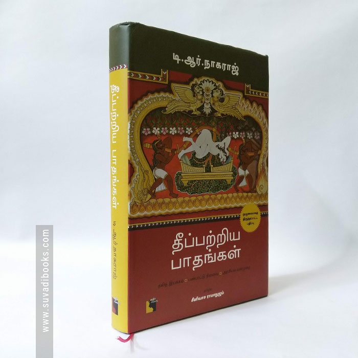 தீப்பற்றிய பாதங்கள் (தலித் இயக்கம்-பண்பாட்டு நினைவு-அரசியல் வன்முறை )
