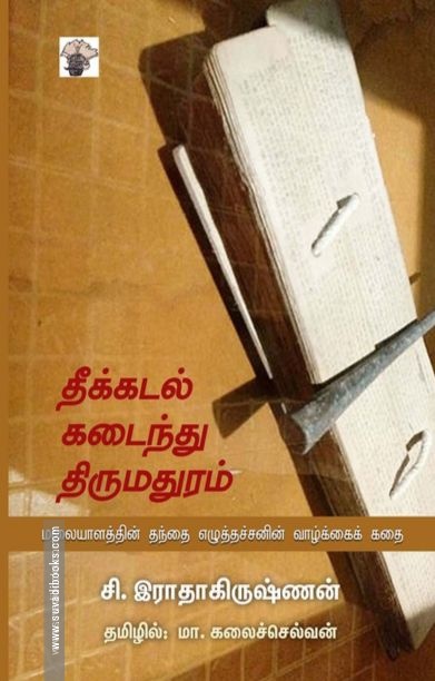 தீக்கடல் கடைந்து திருமதுரம்