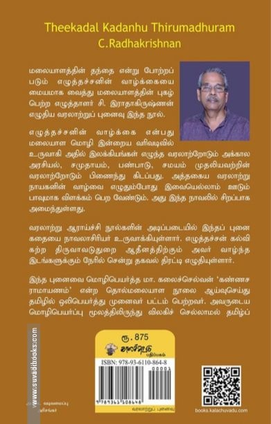 தீக்கடல் கடைந்து திருமதுரம்