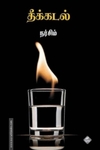தீக்கடல்