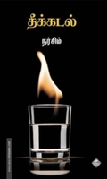 தீக்கடல்