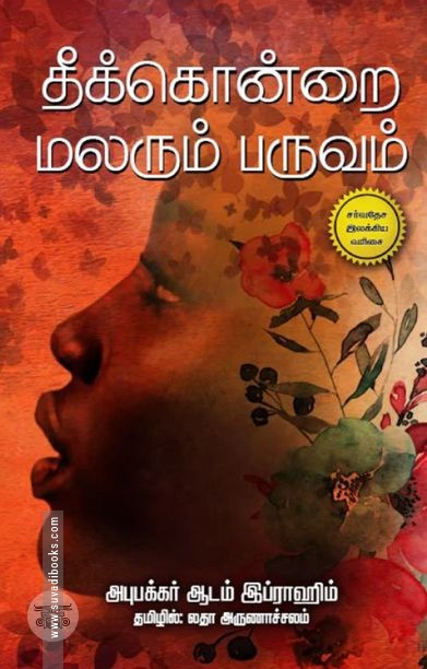 தீக்கொன்றை மலரும் பருவம்