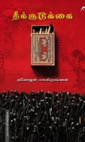 தீக்குடுக்கை