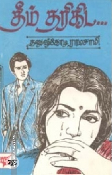 தீம் தரிகிட