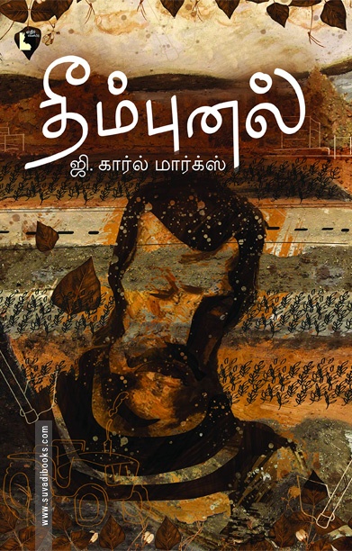 தீம்புனல்