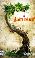 தீண்டாக்கனி